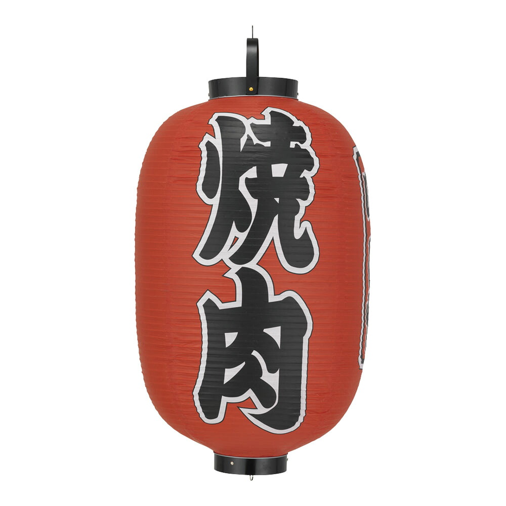 インテリア・店頭サイン 店舗備品 ちょうちん (Ф40cm×70cm) ビニール提灯 印刷15号 長型 「焼肉」 (1-2581-1001)