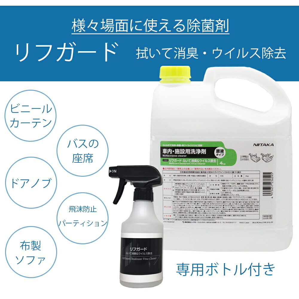 楽天市場 あす楽 リフガード ふいて消臭 ウイルス除去 4kg 専用ボトル付き 車内 施設用洗浄剤 原液タイプ 二度拭き不要 コロナウイルス 対策として実証実験済み エンベロープウイルス99 9 除去 物への消毒に アルコールの代わり 除菌剤 布の消臭効果あり