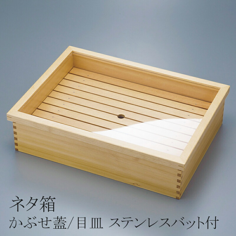 楽天市場】ネタ箱 目皿・アクリル蓋付 【大|中|小】寿司屋 鮨 ネタ入れ