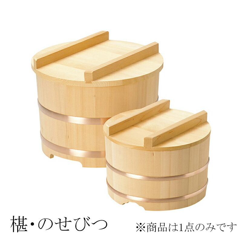 椹・のせびつ 【3.5合(φ18cm)|5合(φ21cm)|7合(φ24cm)|1升(φ27cm)|1.5升(φ30cm)|2升(φ33cm)|3升(φ36cm)|4升(φ39cm)|5升(φ42cm)】おひつ お櫃 米 ご飯 ごはん 提供 天然木 木製 本格的 椹 さわら YOUBI(20-033-01_09)