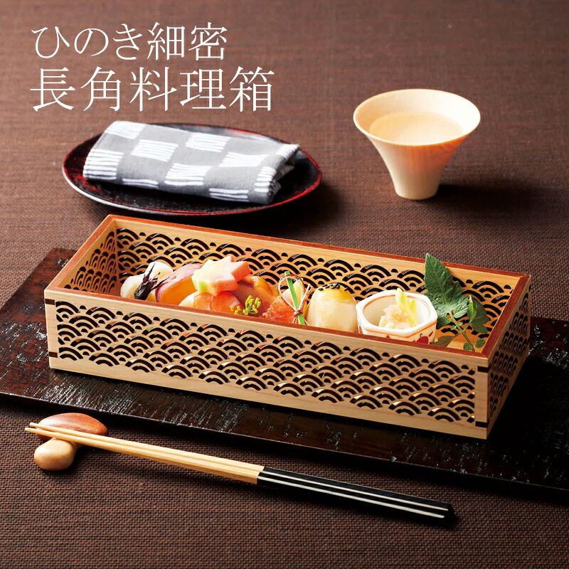 ひのき細密・長角料理箱 (24&times;9&times;H4.7cm) 【青海波|麻の葉|七宝】木製 天然木 桧 日本製 和モダン 文様入 料亭 和食 前菜 お菓子 盛り器 盛り込み器 盛込み器 YOUBI(20-164-04_06)｜食器の通販 KYOEI 10,300円