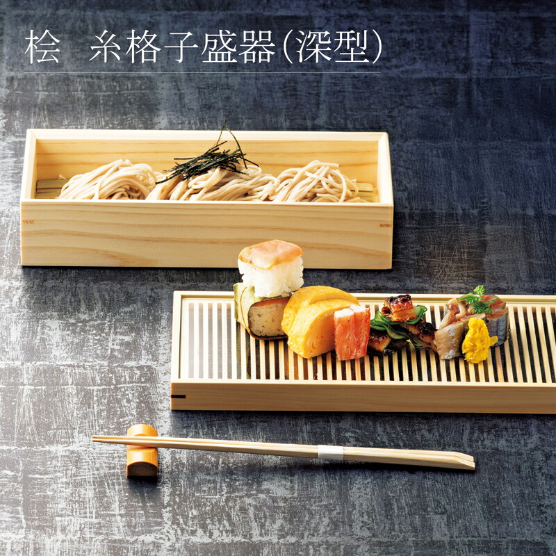 桧 糸格子盛器(深型) 26&times;13&times;H6.5cm/木製 天然木 桧 皿 プレート 前菜 寿司 和菓子 そば 2段使い 料理箱 盛り器 盛り込み器 盛込み皿 YOUBI (20-170-02)｜食器の通販 KYOEI