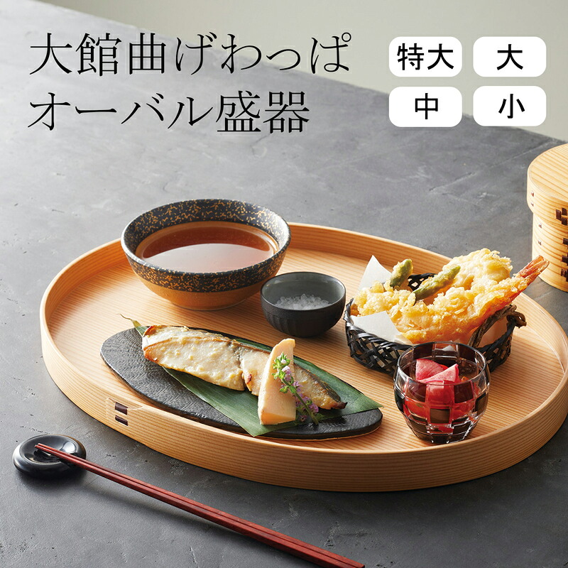 大館曲げわっぱ オーバル盛器 【特大|大|中|小】木製 天然木 杉 MadeinJapan 小判型 トレー 料理箱 盛り器 盛り込み器 盛込み皿 YOUBI(20-168-01_04)