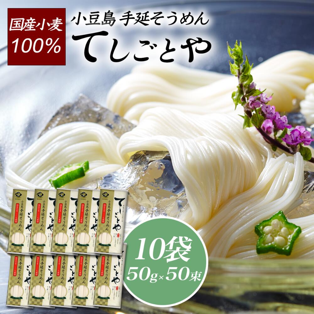 ★ゆで時間2分★小豆島手延そうめん「てしごとや」(国産小麦100％) 50g×5束 10袋<br>協栄岡野 小豆島 香川県 そうめん 素麺 乾麺 国産 国産小麦 手延べ 伝統 コシ 滑らか 送料無料