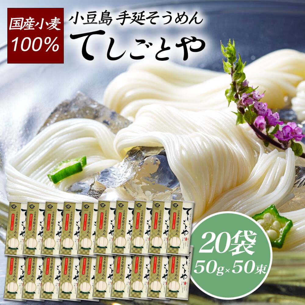 ★ゆで時間2分★【おまけ付き】小豆島手延そうめん「てしごとや」( 国産小麦100％) 50g×5束 20袋<br>協栄岡野 小豆島 香川県 そうめん 素麺 乾麺 国産 国産小麦 手延べ 伝統 コシ 滑らか めんつゆ つゆ 送料無料