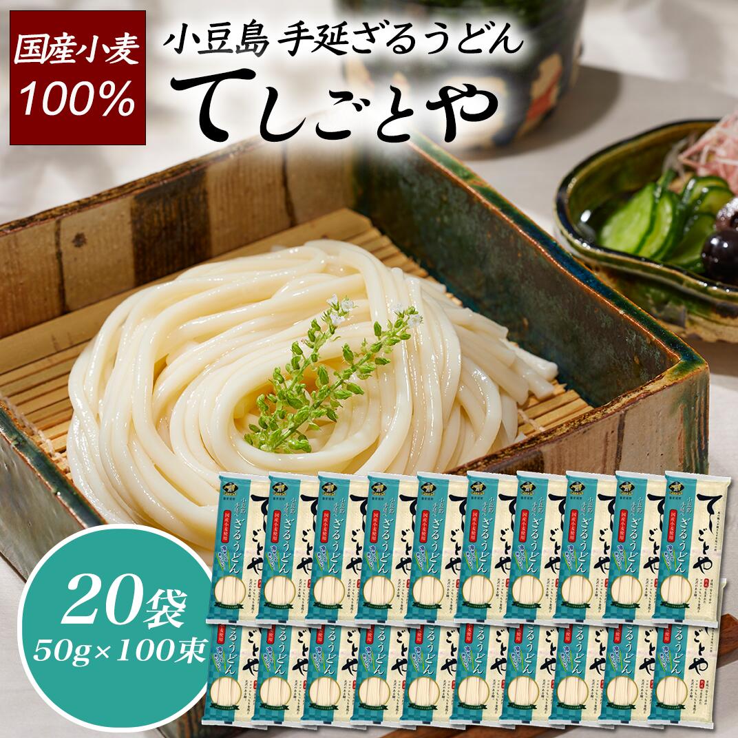 ★ゆで時間4分★【おまけ付き】小豆島手延ざるうどん「てしごとや」(国産小麦使用) 50g×5束 20袋 <br>協栄岡野 小豆島 香川県 うどん 乾麺 国産 国産小麦 手延べ 伝統 高級  送料無料 内祝い 快気祝い 保存食 常温 お返し　めん つゆ