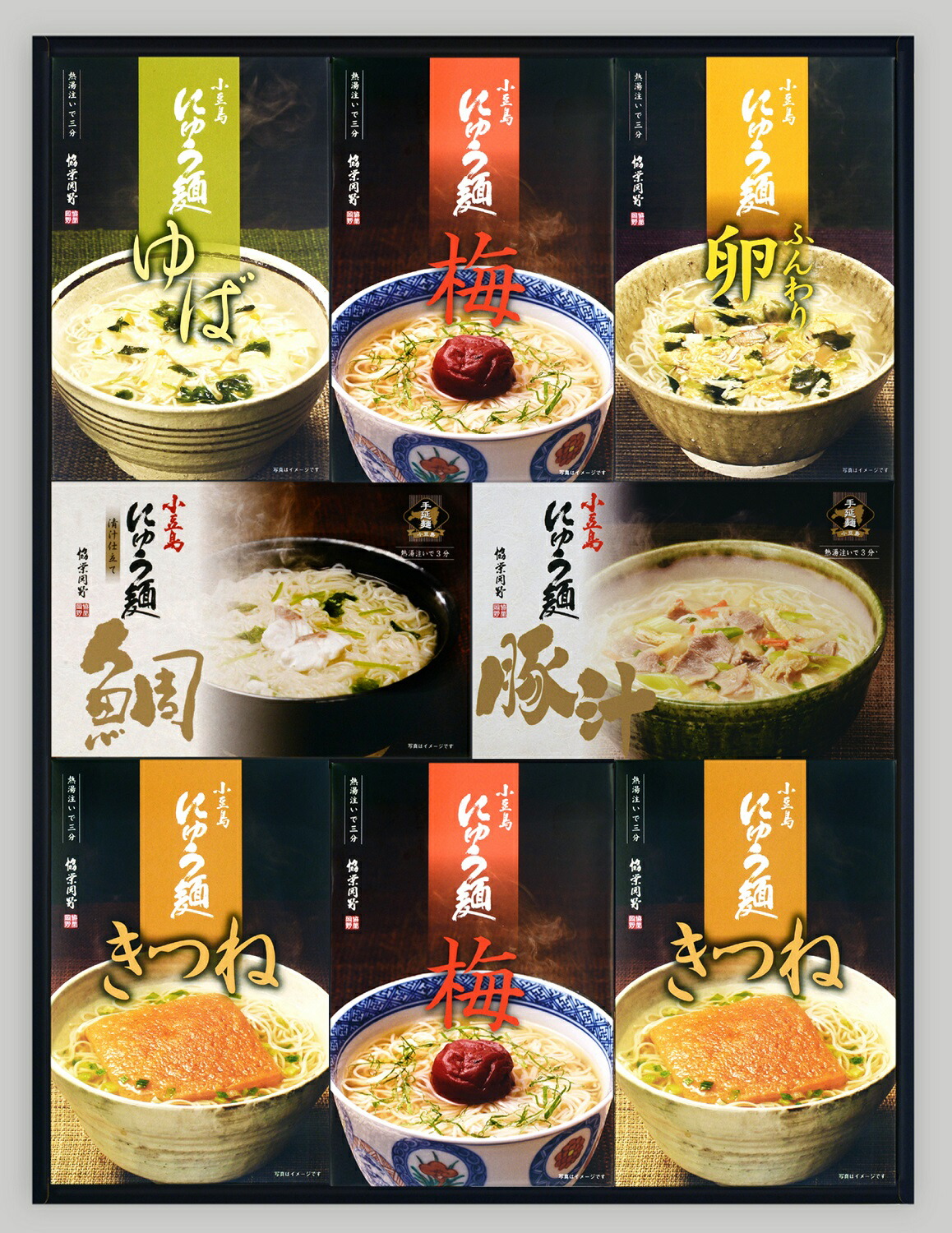 【のし・ギフト対応無料】小豆島・お湯を注ぐだけお手軽にゅう麺 6種8個<br> 春ギフト 春の贈り物  協栄岡野 小豆島 香川県 にゅう麺 にゅうめん 素麺 インスタント麺 夜食 お手軽ランチ 低カロリー ヘルシー 健康 送料無料 内祝い 父の日