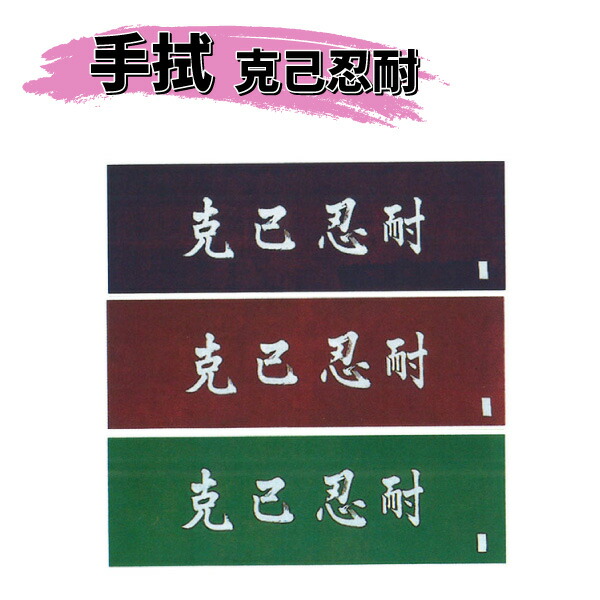 楽天市場 6枚までメール便発送可能 剣道 小物 面 手拭 サイズ 巾35cm 長さ98cm 文字 言葉 克己忍耐 注染 紺ak 41 エンジak 42 緑ak 43 Kyoeisports楽天市場店