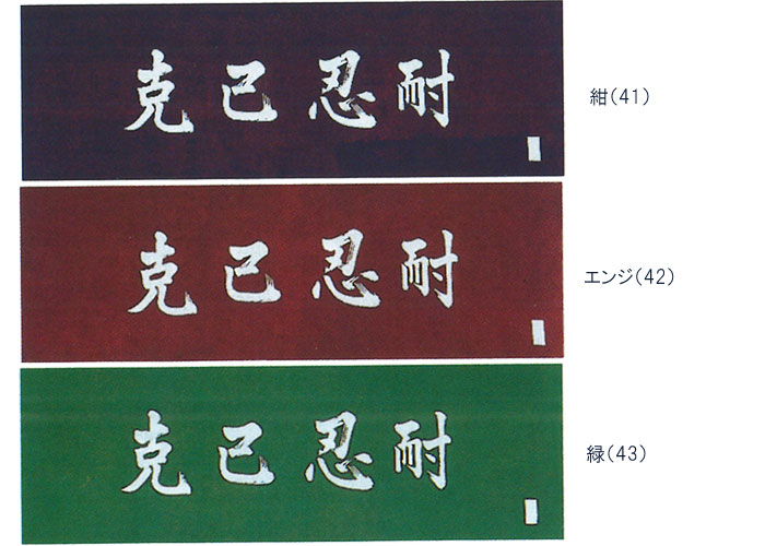 楽天市場 6枚までメール便発送可能 剣道 小物 面 手拭 サイズ 巾35cm 長さ98cm 文字 言葉 克己忍耐 注染 紺ak 41 エンジak 42 緑ak 43 Kyoeisports楽天市場店