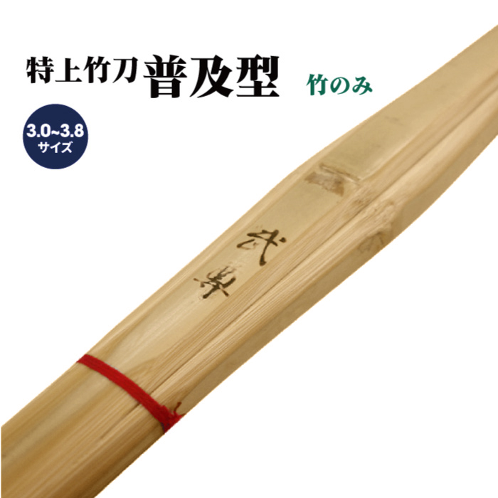 楽天市場 特上普及型 完成品 竹刀 剣道 サイズ 2 8 3 8 小学生 中学生 高校生 男子 女子 Kyoeisports楽天市場店