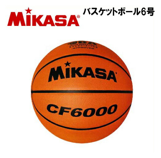 MIKASA ミカサ バスケットボール 6号 (検定球) CF6000