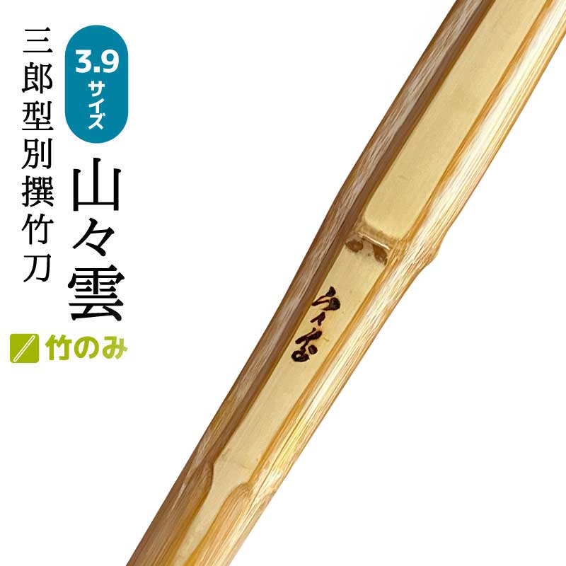 鉄心斉　心　別作　16.5尺 yykumo-take_11.jpg