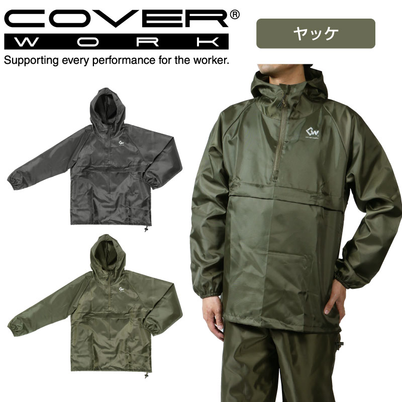 楽天市場】COVERWORK カヴァーワーク ポリリップヤッケ ハーフジップ F-860 雨具 撥水加工 レインパーカー ポリエステル 収納袋付き 【 ワーク】 【作業用品】 【レインウェア】 : KYOEISPORTS楽天市場店