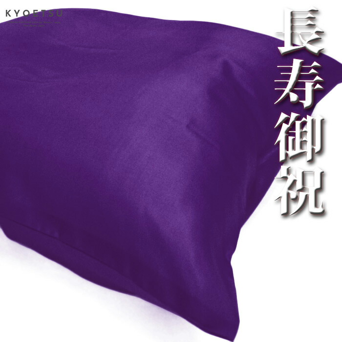 楽天市場 簡易座布団 祝着 紫ちゃんちゃんこ と一緒にいかが 古希 70歳 喜寿 77歳 傘寿 80歳 卒寿 90歳 祝い用 長寿祝いお楽しみ紫色 簡易座布団 簡易白無地座布団 クッション 紫色座布団カバー Kan Zbtn Purple あす楽対応 Zr Sg 京越卸屋