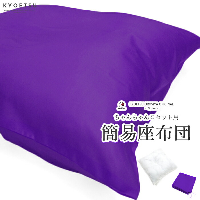 楽天市場 ちゃんちゃんこセット同時ご購入者様限定 簡易座布団 紫 座布団 ざぶとん 古希 70歳 喜寿 77歳 傘寿 80歳 イベントグッズ 記念撮影セレモニー Sg 京越卸屋