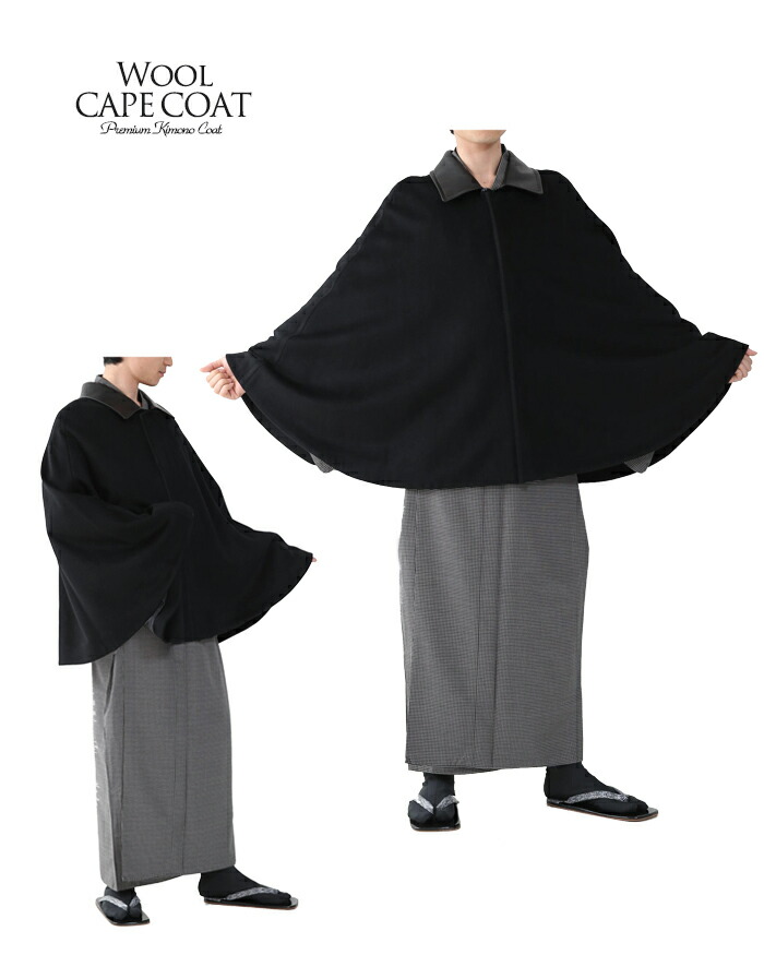 楽天市場 メンズケープ 9439 着物 コート 冬 ケープ カシミア 男性 メンズ 和装コート トンビ インバネス ポンチョ マント 和装 防寒コート 京越卸屋
