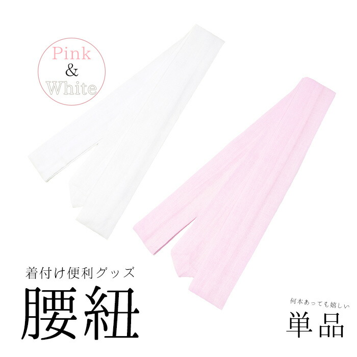 楽天市場 腰紐 綿ポリ メール便 P5 腰紐 腰ひも こし紐 着物 きもの 浴衣 ゆかた 和服 和装 着付け小物 着付け 京越卸屋