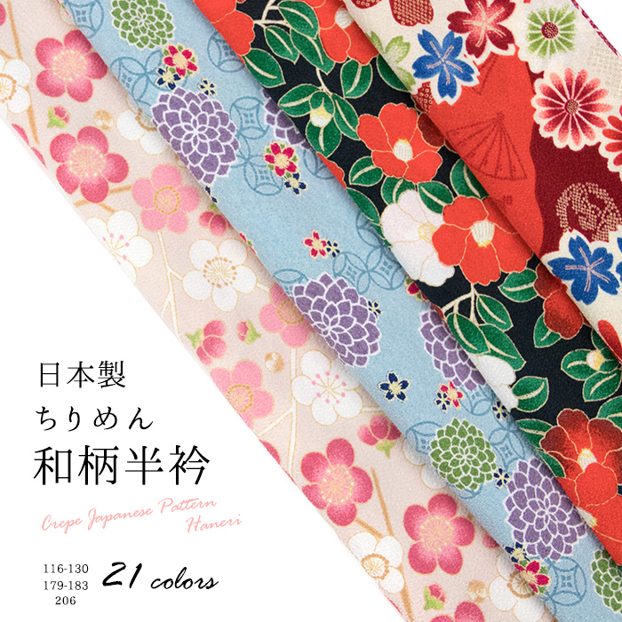 楽天市場 期間限定 50 Off 日本製ちりめん和柄半衿 116 130 179 1 メール便 P11 日本製 半衿 半襟 ちりめん生地 梅 菊 椿 花輪 和柄 着物 襦袢 卒業式 成人式 おしゃれ着 伝統文様 モダン レトロ 大正ロマン Zr 京越卸屋