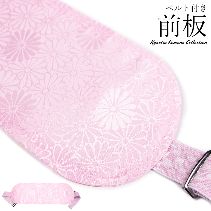 《ベルト付き前板 帯板 》着付け小物 豪華な ピンク 全商品オープニング価格 シンプル 柄入り 菊柄 zr 調整可