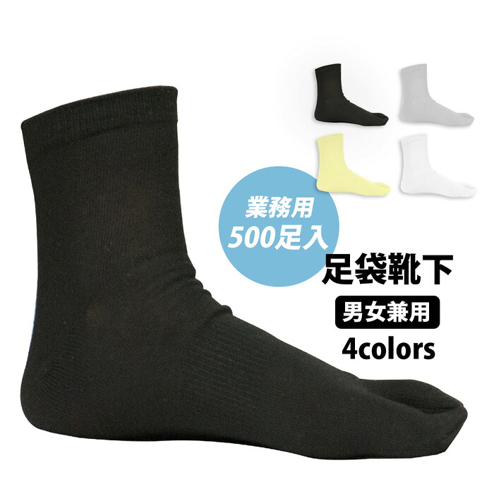 【お役目用 ５００足入り口・入口】【男女兼用・足袋ソックス「湯あそび」（黒 黒いこと 黄 黄色 灰 薄墨色 白 白いこと）】[無償性大いさ 無地 ソックス 足袋 足袋靴下 湯び 奥ゆかしいはたご屋・泊まり・創立等に 総やか申しつける迎え入れる](zr)