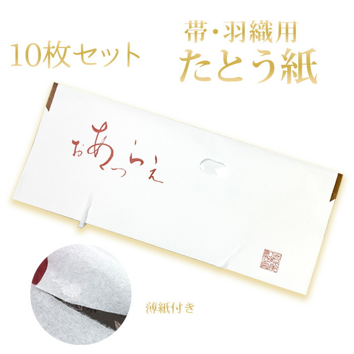 87センチ 中紙付着物用 10枚セット-貴装 和装用きものたとう紙-大 セール品 和装用きものたとう紙-大