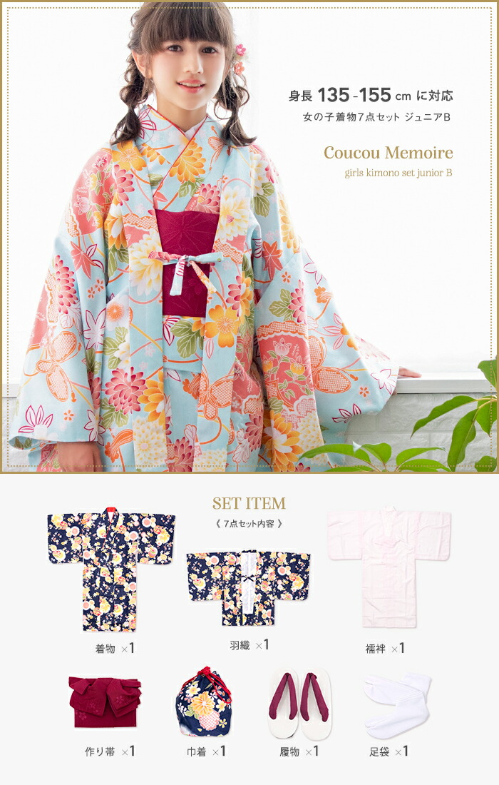 Memoire 履物付き着物フルセット B 正月 Ccm着物7点セット 12colors ブランド Coucou フルセット ガールズ ジュニア 女の子 雛祭り 着物 販売 正月 七五三 753 女の子 小学生 中学生 着物セット ガールズ 140 150 京越卸屋