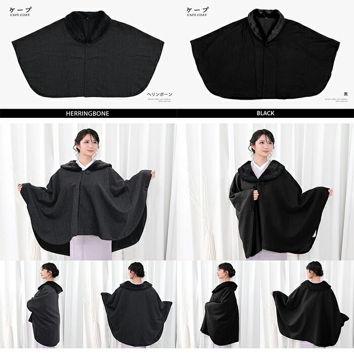 選べる2タイプ 和装 コート (ケープ 21/ケープトンビ) 着物 ケープ