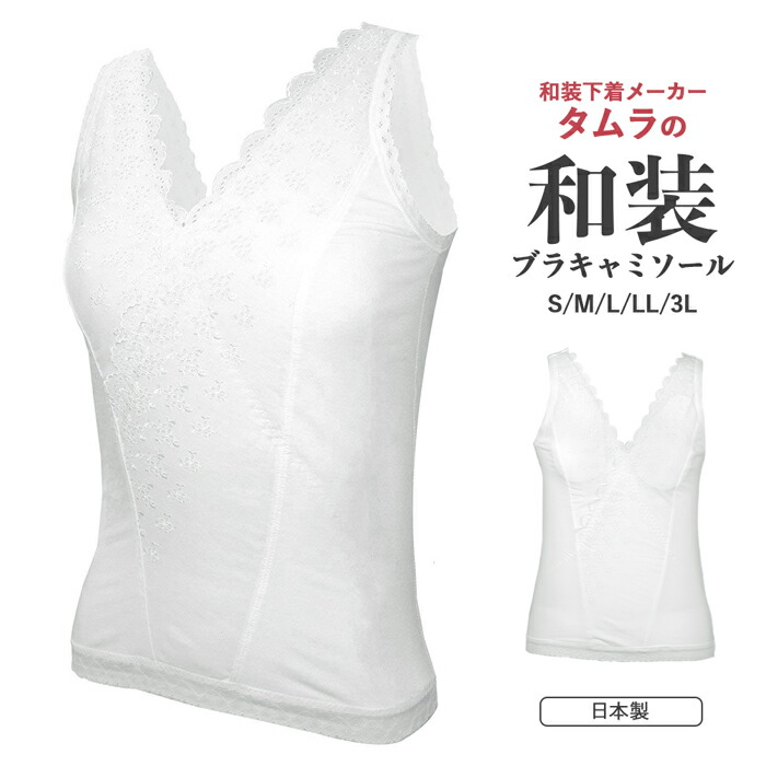 タムラの和装ブラジャーキャミソール 日本製 和装ブラジャー 手を加える下着類 下着類 白 S/M/L/LL/3L 御召しもの