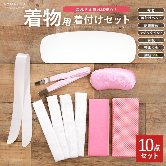 着物 着付けセット 10点