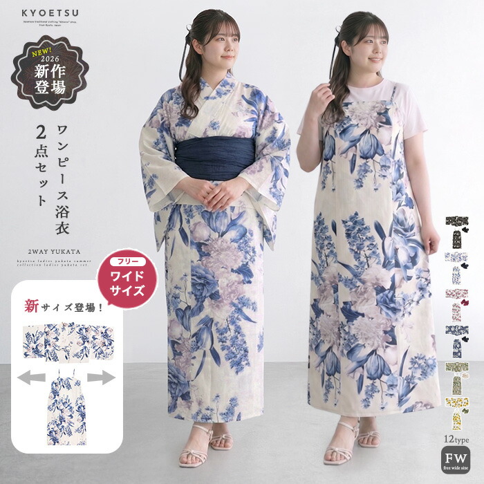 1人で簡単着付け 【 ワンピース浴衣 2点セット 】 フリーワイドサイズ 大きいサイズ 浴衣 セット レディース ワンピース 二部式 セパレート 2way 浴衣セット セパレート浴衣 新作 浴衣レディース 兵児帯 女性 yukata ゆかた 簡単 大人 可愛い おしゃれ 10代 20代 30代(rg)