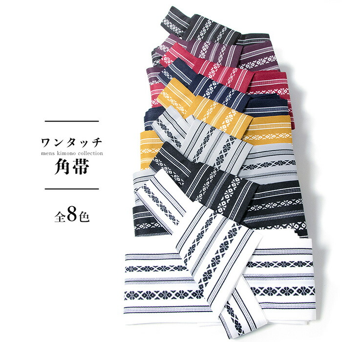 ワンタッチ角帯 献上