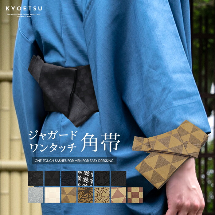 楽天市場】(ドビー角帯) メール便{P50} KYOETSU キョウエツ 角帯