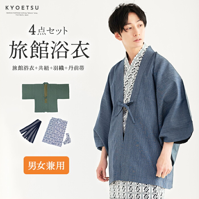 ( はたご屋浴衣 4点書き割り ) はたご屋浴衣 浴衣 寝巻き 5colors 羽織 帯 丹前帯 寝巻き 寝間着 成人男性 亭主もち メンズ レディース 介護 パジャマ 海水浴場浴衣 入院着 有りの実ルック(rg)