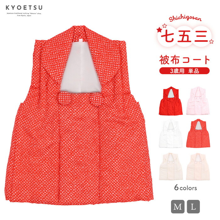 楽天市場】絞り柄 疋田柄 七五三着物 3歳女の子 被布コートセット 8点