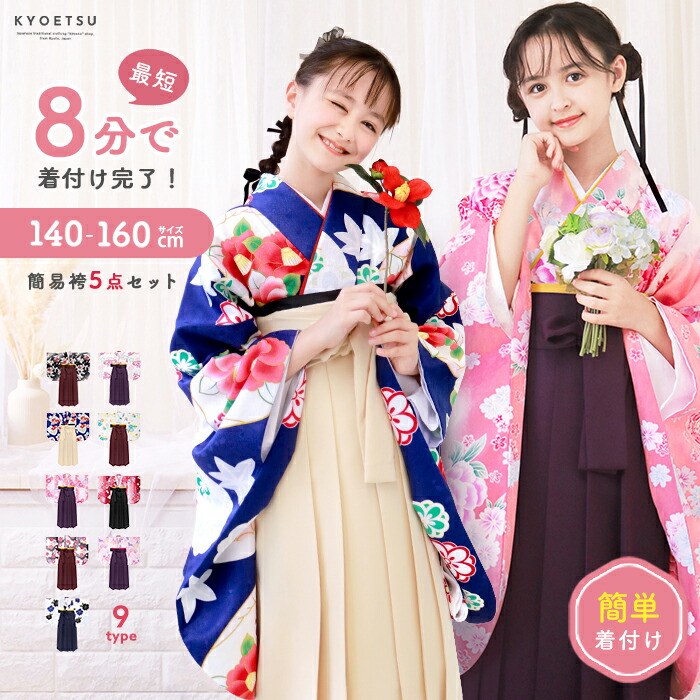 新品未使用　京越卸屋　簡易袴　160 ジュニア　3点セット　卒業式　袴　二尺袖 卒業式で着たい袴特集！小学生の卒業式にも着られる袴多数取りそろえ