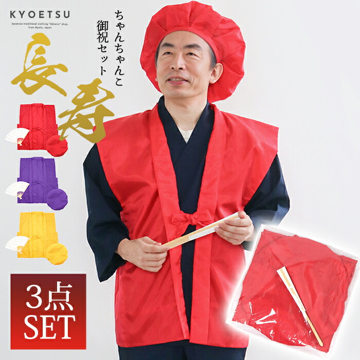 Ｂ４　衣装チェンジ　紫ちゃんちゃんこ 楽天市場】紫のちゃんちゃんこ 三点セット【和装 衣装