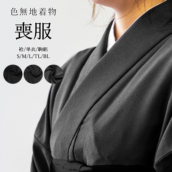 冬　喪服　ちりめん　京草木染　長襦袢付き 715vSHTgVSL._UY1000_.jpg