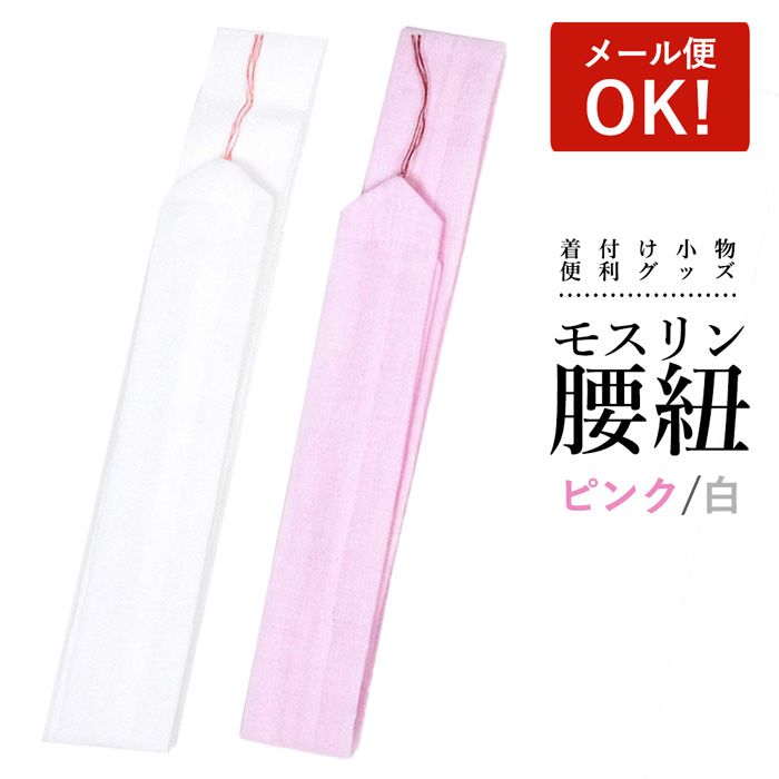 楽天市場】《お子さま用 腰紐》【メール便{P16}】腰紐 子供