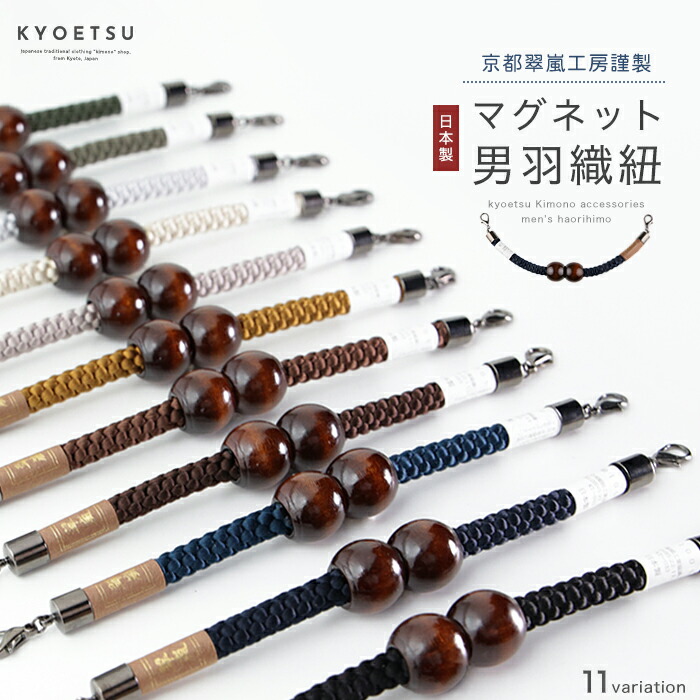 ( 男羽織紐 ) 羽織紐 男 メンズ 男性 11colors 着物 羽織 紐 マグネット カニカン 日本製(rg)