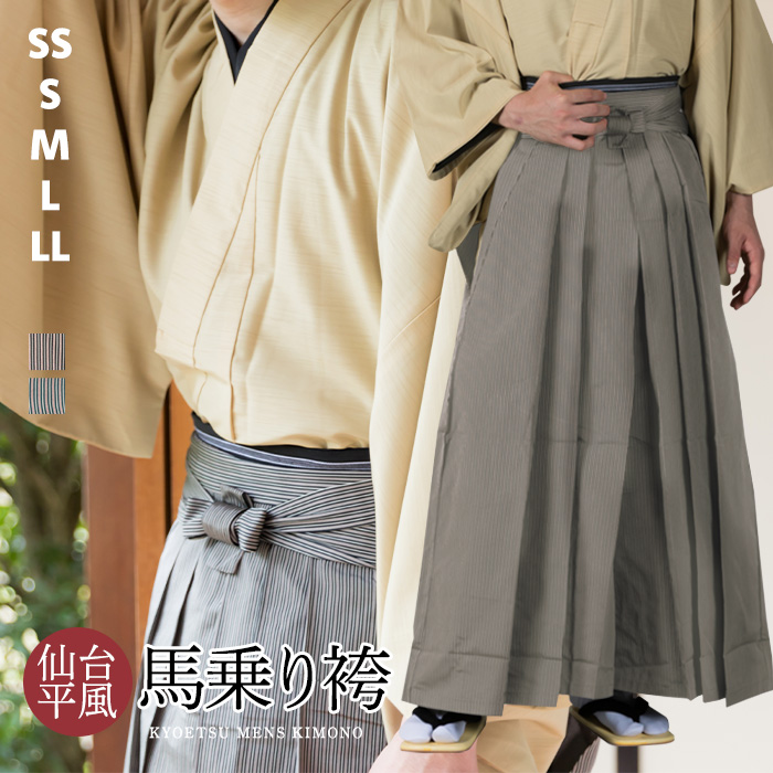 馬乗袴 仙台平 和服 袴 男 着物 男性 2colors 馬乗り袴 メンズ Ss S M L Ll はかま 和服 着物 剣道 居合 弓道 コスプレ Ss S M L Ll Zr 京越卸屋