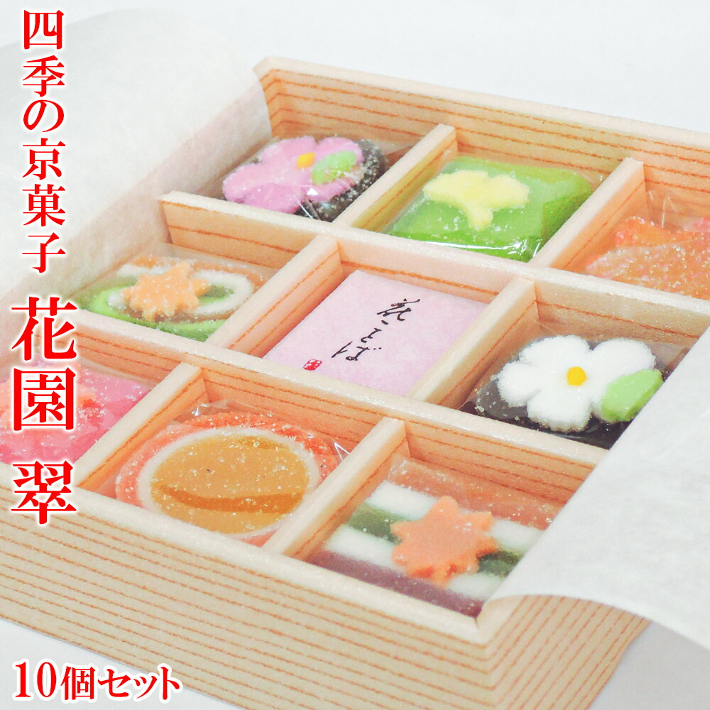花園 翠 10個 セット ギフト プレゼント スイーツ お歳暮 お年賀 和菓子 高級 お取り寄せ 詰め合わせ 人気 敬老の日 高齢者 父の日 母の日 日本のお土産 京都のお土産 京菓子 お菓子 法事 お供え お祝い 内祝い お祝い返し 法要 粗供養 香典返し お返し 高級