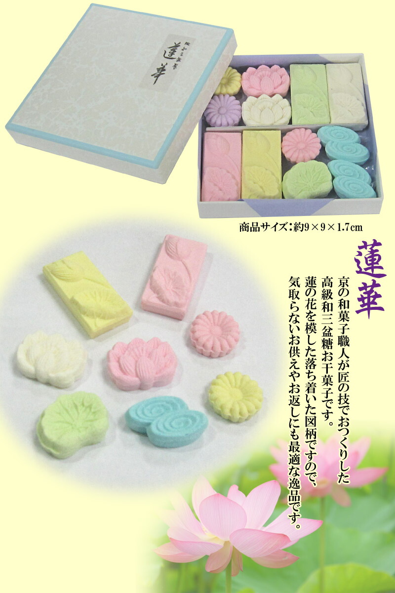協同太白糖類 お干お菓子 蓮華 10個 ひとそろい お干菓子 干菓子 和三お盆 和三盆糖干菓子 お菓子 和菓子 京菓子 お奉呈 汚点供養 香典復答 法要 初盆 四十九恒星日 忌明け 冀望 お志 もの周忌 三回忌 お返し お盆のお供え おニルバナのお供え 仏事 好意供え 連立つ ご