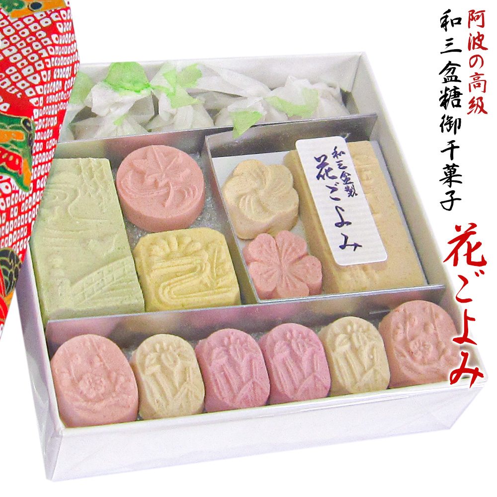 楽天市場 和三盆糖 花ごよみ 10個 セット 干菓子 お干菓子 和三盆 和三盆糖干菓子 日本のお土産 結婚式 プチギフト おため お食い初め 披露宴 内祝い おもたせ 京都 お土産 お茶うけ 茶菓子 お菓子 和菓子 ホワイトデー お返し ギフト プレゼント 敬老の日 京