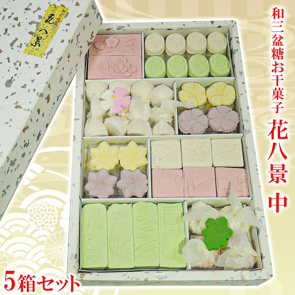 高級 和三盆糖 お干菓子 「 花八景 中 5箱 セット 」 お干菓子 干菓子 和三盆 和三盆糖 高級 和菓子セット お茶会 日持ち 京都 お土産 お菓子 和菓子 セット 詰め合わせ 手土産 高齢者 敬老の日 母の日 スイーツ デザート お年賀 お歳暮 お中元 父の日 ギフト プレゼント