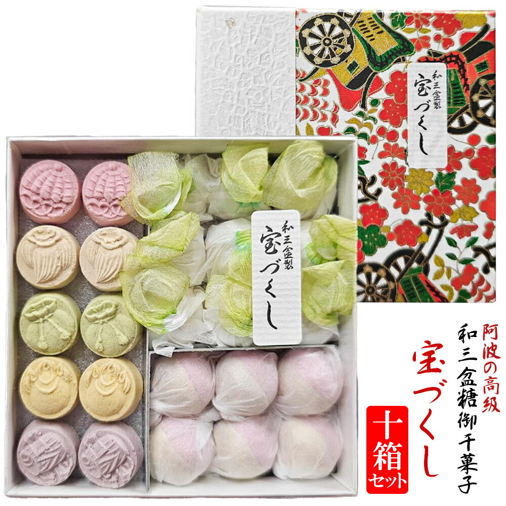 「 和三盆糖 宝づくし 【10箱 セット 】 」 長寿祝い 結婚式 祝典 棟上げ 御礼 粗品 ギフト 和三盆 和三盆糖 干菓子 お干菓子 プチギフト おため お食い初め 披露宴 叙勲 内祝い お菓子 和菓子 お返し 父の日 母の日 敬老の日 バレンタインデー ホワイトデー ギフト