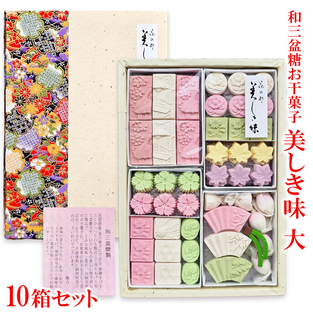 楽天市場】高級 和三盆糖 お干菓子 「 美しき味 大 5箱 セット」父の日