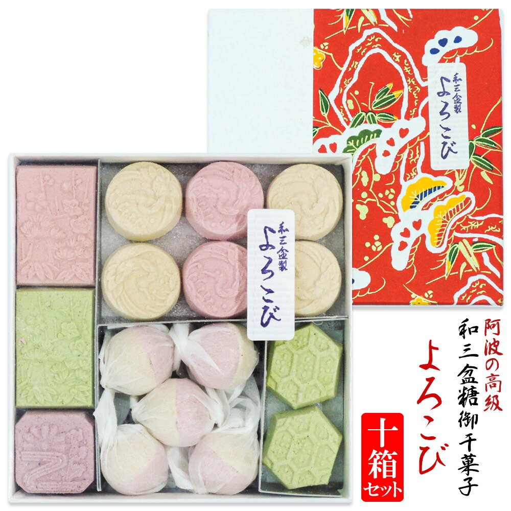 「 和三盆糖 よろこび 【10箱セット】」 長寿祝い 結婚式 祝典 棟上げ 御礼 粗品 ギフト 和三盆 和三盆糖 お干菓子 プチギフト おため お食い初め 披露宴 内祝い お菓子 和菓子 叙勲 お返し 父の日 母の日 敬老の日 バレンタインデー ホワイトデー 干菓子 スイーツ デザート