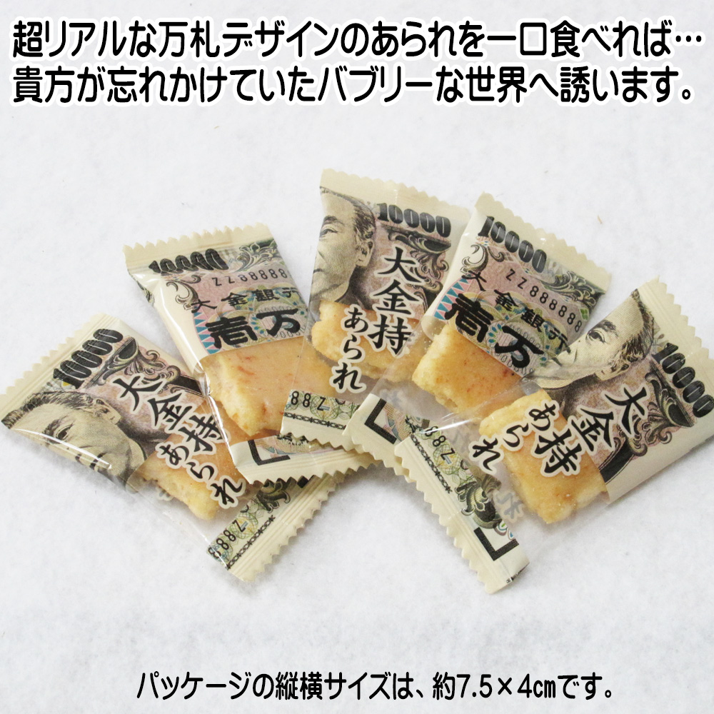 安い 業務用 大金持ち あられ 1ケース 300ｇ入 8袋 全国 業務用 あられ お特用 大袋 入り お金 現金 一万円 1万円 札束 粗品 景品 激安 大量 バレンタインデー 縁起物 イベント 個包装 お菓子 駄菓子 まとめ買い 小分け 京菓子 富久屋 メール便なら送料無料