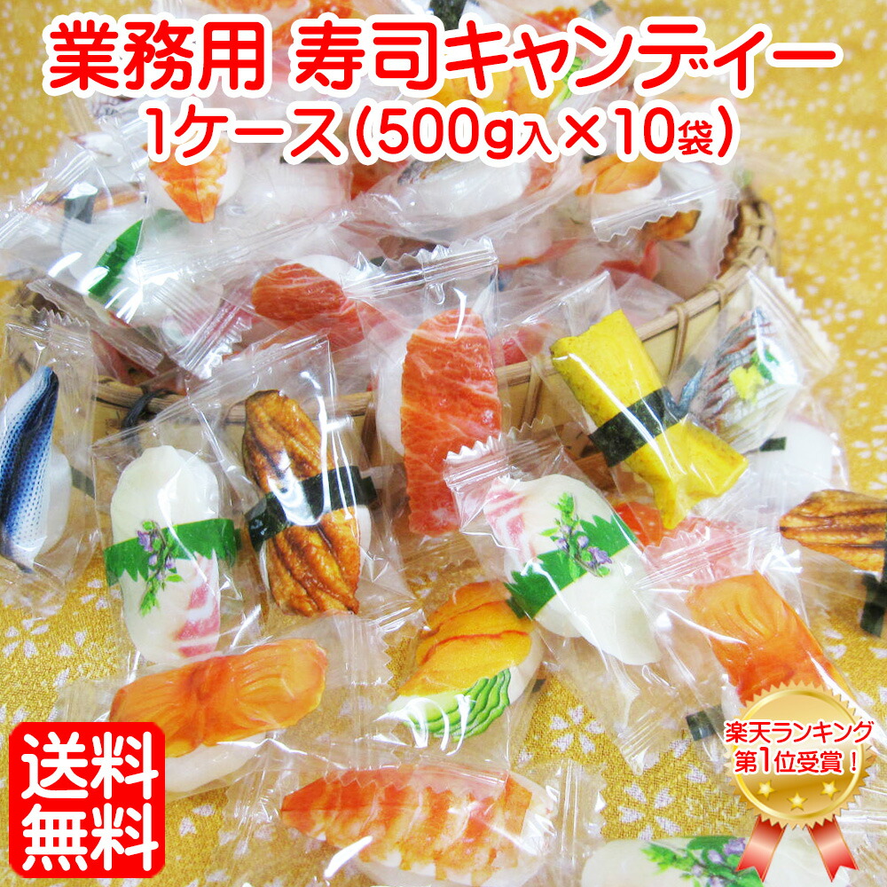 コスパ 最高 【 業務用 箱売り 】 「業務用 寿司 キャンディー 1ケース(500ｇ入×10袋)」 全国 送料無料 飴 キャンディ お特用 大袋 寿司 すし 日本のお土産 ホームステイ お土産 激安　粗品 景品　駄菓子 大量 格安 海外出張 外国人 向け お土産 海外旅行 お菓子 個包装