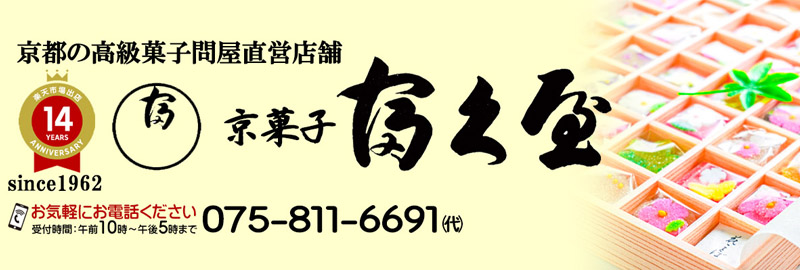 京菓子　富久屋：和菓子 から 業務用 お徳用 景品 粗品 お菓子 セット まで